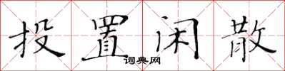 黄华生投置闲散楷书怎么写
