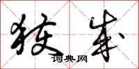 曾庆福获成草书怎么写