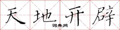 黄华生天地开辟楷书怎么写