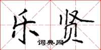 侯登峰乐贤楷书怎么写