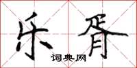 侯登峰乐胥楷书怎么写