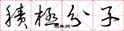 曾庆福积极分子草书怎么写