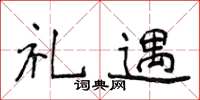 侯登峰礼遇楷书怎么写