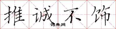 黄华生推诚不饰楷书怎么写