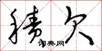 曾庆福积欠草书怎么写