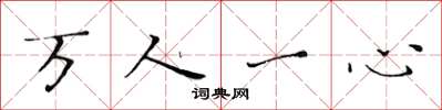 黄华生万人一心楷书怎么写