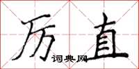 侯登峰厉直楷书怎么写