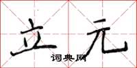 侯登峰立元楷书怎么写