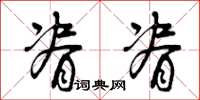 曾庆福脊脊草书怎么写