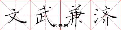 黄华生文武兼济楷书怎么写