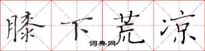 黄华生膝下荒凉楷书怎么写