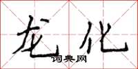 侯登峰龙化楷书怎么写