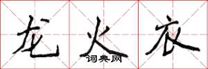侯登峰龙火衣楷书怎么写