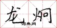 侯登峰龙炯楷书怎么写