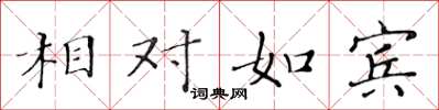 黄华生相对如宾楷书怎么写