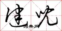 曾庆福健儿草书怎么写