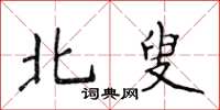 侯登峰北叟楷书怎么写