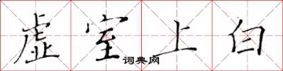 黄华生虚室上白楷书怎么写