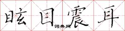 黄华生眩目震耳楷书怎么写