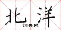 侯登峰北洋楷书怎么写