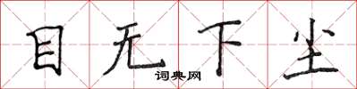 侯登峰目无下尘楷书怎么写