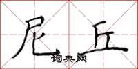 侯登峰尼丘楷书怎么写