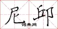 侯登峰尼邱楷书怎么写