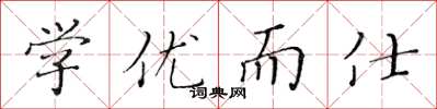黄华生学优而仕楷书怎么写