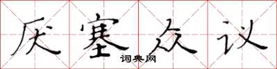 黄华生厌塞众议楷书怎么写