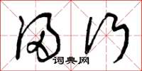 曾庆福浸行草书怎么写