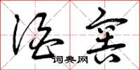 曾庆福酒窖草书怎么写