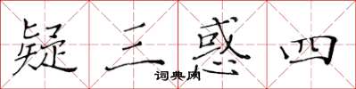 黄华生疑三惑四楷书怎么写