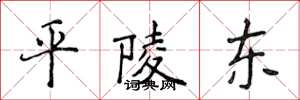 侯登峰平陵东楷书怎么写