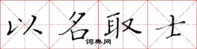 黄华生以名取士楷书怎么写