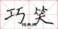 侯登峰巧笑楷书怎么写