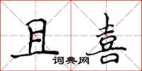 侯登峰且喜楷书怎么写