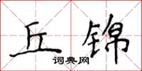 侯登峰丘锦楷书怎么写