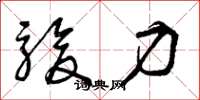 曾庆福骏力草书怎么写