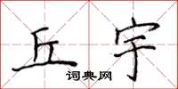 侯登峰丘宇楷书怎么写