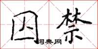 侯登峰囚禁楷书怎么写
