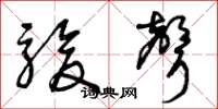曾庆福骏声草书怎么写
