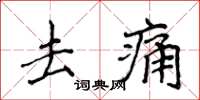 侯登峰去痛楷书怎么写