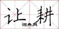 侯登峰让耕楷书怎么写