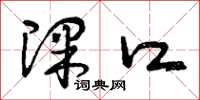 曾庆福课口草书怎么写