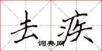 侯登峰去疾楷书怎么写