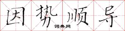 黄华生因势顺导楷书怎么写