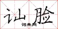 侯登峰讪脸楷书怎么写