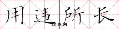 黄华生用违所长楷书怎么写
