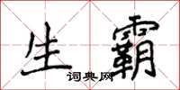侯登峰生霸楷书怎么写