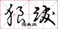 曾庆福狼跋草书怎么写